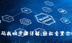 思考一个的Tokenim密码找回步骤详解：轻松重置你