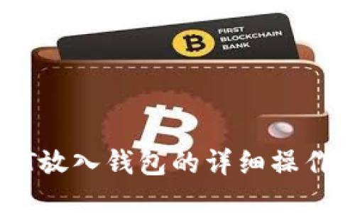 USDT放入钱包的详细操作指南