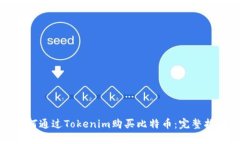 如何通过Tokenim购买比特币：完整指南