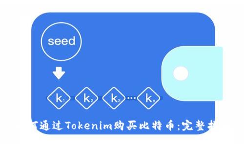 如何通过Tokenim购买比特币：完整指南