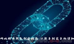 火币网比特币钱包创建指南：从新手到高手的详