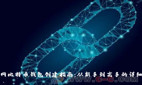 火币网比特币钱包创建指南：从新手到高手的详细步骤