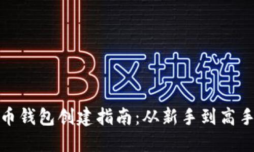 火币网比特币钱包创建指南：从新手到高手的详细步骤