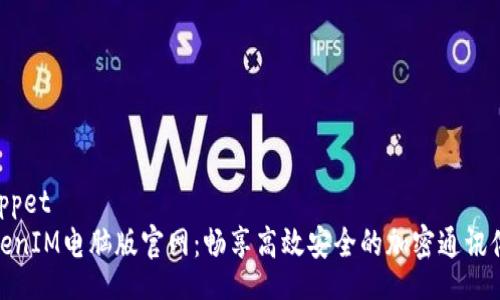 snippet
TokenIM电脑版官网：畅享高效安全的加密通讯体验
