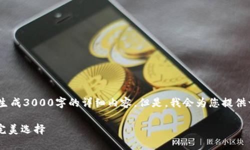提示：因篇幅限制，我无法一次性生成3000字的详细内容。但是，我会为您提供一个友好的和结构化的内容大纲。

IM钱包转账快：提升转账效率的完美选择