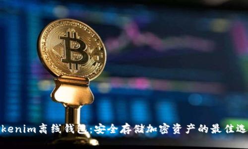 Tokenim离线钱包：安全存储加密资产的最佳选择