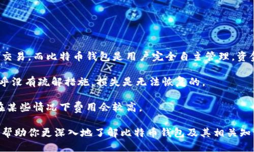 比特币钱包是啥东西呀

比特币, 比特币钱包, 加密货币, 数字资产/guanjianci

比特币钱包是管理、存储和交易比特币的工具。在数字货币的世界中，比特币钱包扮演着至关重要的角色，因为它为用户提供了一个安全、方便的方式来处理其所有的比特币资产。比特币钱包并不是实际存储比特币，而是存储与比特币交易相关的信息，包括私钥和公钥，这些信息用来管理、接收和发送比特币。

要深入了解比特币钱包，我们可以从多个方面来看待，比如它的工作原理、种类、使用方法、安全性以及如何选择合适的比特币钱包等。在以下内容中，我们将详细探讨这些方面，并解答一些常见问题，希望帮助你更好地了解比特币钱包。

比特币钱包的工作原理
比特币钱包的核心在于管理公钥和私钥。公钥就像是钱包的银行账户号码，允许其他人向你发送比特币。私钥则是相应的保险箱钥匙，只有你可以使用它来发送比特币。两者都是通过复杂的加密算法生成的。

每一笔比特币交易都是由私钥签名的，确认这个交易是由你发起的。然后，交易被广播到比特币网络中，经过矿工的验证，并最终添加到区块链中。当你接收比特币时，只需要对方知道你的公钥即可，而当你发送比特币时，则需要私钥来进行身份验证。因此，保护好私钥是使用比特币钱包的当务之急。

比特币钱包的种类
根据使用的设备和方式的不同，比特币钱包主要可分为以下几种类型：

ul
    li热钱包：热钱包是在线钱包，常用于日常交易。它们可以是软件形式的，也可以是运行在交易所上的。热钱包使用方便，但安全性相对较低，因为它们容易受到黑客攻击。/li
    li冷钱包：冷钱包是离线存储的，比特币用户的私钥不会与互联网相连，因此更安全。冷钱包可以是硬件设备，也可以是纸质钱包。虽然冷钱包不容易被攻击，但使用时相对较为不便。/li
    li移动钱包：手机应用程序，方便用户在移动设备上进行交易。它们通常是热钱包，旨在提高便捷性。/li
    li桌面钱包：安装在个人计算机上的应用程序，适合于需要较高安全性和频繁交易的用户。/li
/ul

如何使用比特币钱包
使用比特币钱包相对简单，但需要遵循一些基本步骤：

ol
    li选择一个钱包：基于需求选择合适类型的比特币钱包（热钱包、冷钱包等）。/li
    li创建钱包：根据钱包的不同，创建过程会有所不同。通常需要设置密码和备份恢复短语。/li
    li接收比特币：使用你的公钥（或钱包地址）接收比特币。可以通过扫码或复制地址进行转账。/li
    li发送比特币：输入收款人的公钥（或钱包地址），并确认金额，使用私钥进行交易签名。/li
/ol

比特币钱包的安全性
相较于传统银行业，比特币的去中心化特性使得用户在一定程度上需自主管理资产，因此安全性显得尤为重要。

在使用比特币钱包时，用户需要特别注意以下几点：

ul
    li保管好私钥，不要与他人分享，尤其是随意输入到不明网站上；/li
    li使用多重签名钱包，增加额外的安全层，确保只有经过多重认证的交易才能执行；/li
    li定期更新钱包软件，以保持其安全性，防止漏洞；/li
    li备份钱包，确保在设备故障时可以恢复；/li
/ul

相关问题
1. 使用比特币钱包有什么风险？
使用比特币钱包的确存在一定的风险，主要包括黑客攻击、软件故障、失去私钥等。因为比特币钱包是用户自主管理的，加之比特币的属性是不可逆的，一旦交易完成，无法追回，用户必须时刻保持警惕。

首先，黑客攻击是比较常见的风险。无论是热钱包还是在线平台，全世界来自不同地方的黑客会尝试搜索漏洞，实施攻击行为。此时，用户的比特币资产面临严重损失。

其次，软件故障也可能给用户带来麻烦。例如，某些钱包软件可能存在未修复的漏洞，可能会导致用户在进行交易时出错。

最后，失去私钥是最严重的风险之一。一旦私钥丢失，用户将无法再访问自己的比特币，因此，保管好私钥是一项十分重要的任务。

2. 如何选择适合自己的比特币钱包？
选择合适的比特币钱包，需要考虑多方面因素，包括安全性、使用便利性和功能需求。基于需求、交易频率和安全等级来选择钱包类型。

如果你是比特币新手，可能更倾向于使用交易所提供的热钱包，简单易用。但如果你打算长期持有大量比特币，那么冷钱包会更加安全，必要时可使用高安全性的硬件钱包。

除了钱包类型，还要注意查看用户评价、开发背景和更新频率等，确保选择一个信誉良好的钱包。此外，不同的钱包可能支持的币种也不同，从而影响你的使用体验。

3. 如何保护自己的比特币钱包的安全？
保护比特币钱包的安全是每个用户的责任。首先，备份你的钱包，定期保存恢复短语到安全的地方。无论是在手机、电脑，还是硬件钱包，定期备份是防止意外丢失的最好方式。

其次，使用多重因素认证等额外保护措施，强化你的账户安全。有条件的话，使用冷钱包来存储大额比特币，通过硬件分离私钥，降低在线存储的风险。

最后，务必保持钱包软件和操作系统的最新状态，定期检测是否有可用的更新，以消除安全隐患。

4. 比特币钱包和银行账户有什么不同？
比特币钱包与传统银行账户在功能、管理方式和安全模型上都有所不同。首先，银行账户的资金由银行托管，用户只需通过银行执行交易，而比特币钱包是用户完全自主管理，资金掌握在自己手中。

其次，在安全性上，银行通常拥有保险和保护机制，但比特币用户的安全完全依赖于自己。如果出现安全问题，例如密码被盗，用户几乎没有疏解措施，损失是无法恢复的。

最后，交易速度与费用也有所不同。比特币交易可能受到网络拥堵影响，处理时间和费用波动较大，而银行转账一般较为稳定，尽管在某些情况下费用会较高。

总之，比特币钱包是数字资产管理的得力工具，但用户需要承担更多的责任和风险，因此在使用时一定要谨慎行事。希望以上内容能帮助你更深入地了解比特币钱包及其相关知识。