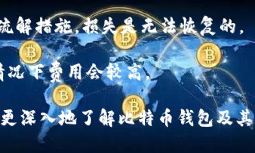 比特币钱包是啥东西呀

比特币, 比特币钱包, 加密货币, 数字资产/guanjianci

比特币钱包是管理、存储和交易比特币的工具。在数字货币的世界中，比特币钱包扮演着至关重要的角色，因为它为用户提供了一个安全、方便的方式来处理其所有的比特币资产。比特币钱包并不是实际存储比特币，而是存储与比特币交易相关的信息，包括私钥和公钥，这些信息用来管理、接收和发送比特币。

要深入了解比特币钱包，我们可以从多个方面来看待，比如它的工作原理、种类、使用方法、安全性以及如何选择合适的比特币钱包等。在以下内容中，我们将详细探讨这些方面，并解答一些常见问题，希望帮助你更好地了解比特币钱包。

比特币钱包的工作原理
比特币钱包的核心在于管理公钥和私钥。公钥就像是钱包的银行账户号码，允许其他人向你发送比特币。私钥则是相应的保险箱钥匙，只有你可以使用它来发送比特币。两者都是通过复杂的加密算法生成的。

每一笔比特币交易都是由私钥签名的，确认这个交易是由你发起的。然后，交易被广播到比特币网络中，经过矿工的验证，并最终添加到区块链中。当你接收比特币时，只需要对方知道你的公钥即可，而当你发送比特币时，则需要私钥来进行身份验证。因此，保护好私钥是使用比特币钱包的当务之急。

比特币钱包的种类
根据使用的设备和方式的不同，比特币钱包主要可分为以下几种类型：

ul
    li热钱包：热钱包是在线钱包，常用于日常交易。它们可以是软件形式的，也可以是运行在交易所上的。热钱包使用方便，但安全性相对较低，因为它们容易受到黑客攻击。/li
    li冷钱包：冷钱包是离线存储的，比特币用户的私钥不会与互联网相连，因此更安全。冷钱包可以是硬件设备，也可以是纸质钱包。虽然冷钱包不容易被攻击，但使用时相对较为不便。/li
    li移动钱包：手机应用程序，方便用户在移动设备上进行交易。它们通常是热钱包，旨在提高便捷性。/li
    li桌面钱包：安装在个人计算机上的应用程序，适合于需要较高安全性和频繁交易的用户。/li
/ul

如何使用比特币钱包
使用比特币钱包相对简单，但需要遵循一些基本步骤：

ol
    li选择一个钱包：基于需求选择合适类型的比特币钱包（热钱包、冷钱包等）。/li
    li创建钱包：根据钱包的不同，创建过程会有所不同。通常需要设置密码和备份恢复短语。/li
    li接收比特币：使用你的公钥（或钱包地址）接收比特币。可以通过扫码或复制地址进行转账。/li
    li发送比特币：输入收款人的公钥（或钱包地址），并确认金额，使用私钥进行交易签名。/li
/ol

比特币钱包的安全性
相较于传统银行业，比特币的去中心化特性使得用户在一定程度上需自主管理资产，因此安全性显得尤为重要。

在使用比特币钱包时，用户需要特别注意以下几点：

ul
    li保管好私钥，不要与他人分享，尤其是随意输入到不明网站上；/li
    li使用多重签名钱包，增加额外的安全层，确保只有经过多重认证的交易才能执行；/li
    li定期更新钱包软件，以保持其安全性，防止漏洞；/li
    li备份钱包，确保在设备故障时可以恢复；/li
/ul

相关问题
1. 使用比特币钱包有什么风险？
使用比特币钱包的确存在一定的风险，主要包括黑客攻击、软件故障、失去私钥等。因为比特币钱包是用户自主管理的，加之比特币的属性是不可逆的，一旦交易完成，无法追回，用户必须时刻保持警惕。

首先，黑客攻击是比较常见的风险。无论是热钱包还是在线平台，全世界来自不同地方的黑客会尝试搜索漏洞，实施攻击行为。此时，用户的比特币资产面临严重损失。

其次，软件故障也可能给用户带来麻烦。例如，某些钱包软件可能存在未修复的漏洞，可能会导致用户在进行交易时出错。

最后，失去私钥是最严重的风险之一。一旦私钥丢失，用户将无法再访问自己的比特币，因此，保管好私钥是一项十分重要的任务。

2. 如何选择适合自己的比特币钱包？
选择合适的比特币钱包，需要考虑多方面因素，包括安全性、使用便利性和功能需求。基于需求、交易频率和安全等级来选择钱包类型。

如果你是比特币新手，可能更倾向于使用交易所提供的热钱包，简单易用。但如果你打算长期持有大量比特币，那么冷钱包会更加安全，必要时可使用高安全性的硬件钱包。

除了钱包类型，还要注意查看用户评价、开发背景和更新频率等，确保选择一个信誉良好的钱包。此外，不同的钱包可能支持的币种也不同，从而影响你的使用体验。

3. 如何保护自己的比特币钱包的安全？
保护比特币钱包的安全是每个用户的责任。首先，备份你的钱包，定期保存恢复短语到安全的地方。无论是在手机、电脑，还是硬件钱包，定期备份是防止意外丢失的最好方式。

其次，使用多重因素认证等额外保护措施，强化你的账户安全。有条件的话，使用冷钱包来存储大额比特币，通过硬件分离私钥，降低在线存储的风险。

最后，务必保持钱包软件和操作系统的最新状态，定期检测是否有可用的更新，以消除安全隐患。

4. 比特币钱包和银行账户有什么不同？
比特币钱包与传统银行账户在功能、管理方式和安全模型上都有所不同。首先，银行账户的资金由银行托管，用户只需通过银行执行交易，而比特币钱包是用户完全自主管理，资金掌握在自己手中。

其次，在安全性上，银行通常拥有保险和保护机制，但比特币用户的安全完全依赖于自己。如果出现安全问题，例如密码被盗，用户几乎没有疏解措施，损失是无法恢复的。

最后，交易速度与费用也有所不同。比特币交易可能受到网络拥堵影响，处理时间和费用波动较大，而银行转账一般较为稳定，尽管在某些情况下费用会较高。

总之，比特币钱包是数字资产管理的得力工具，但用户需要承担更多的责任和风险，因此在使用时一定要谨慎行事。希望以上内容能帮助你更深入地了解比特币钱包及其相关知识。