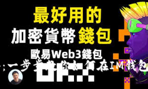 im钱包换钱攻略：一步步教你如何在IM钱包中进行货币兑换