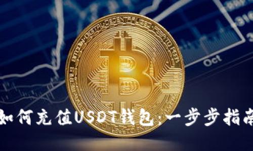 如何充值USDT钱包：一步步指南