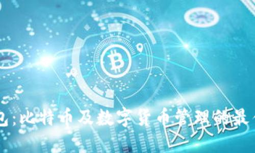 IM钱包：比特币及数字货币管理的最佳选择