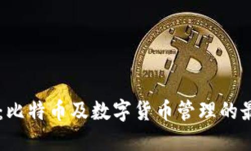 IM钱包：比特币及数字货币管理的最佳选择