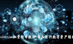 Tokenim批量转币教程：轻松进行数字资产转移