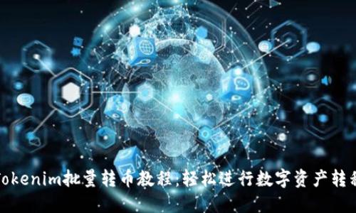 Tokenim批量转币教程：轻松进行数字资产转移