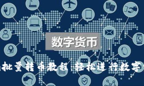 Tokenim批量转币教程：轻松进行数字资产转移
