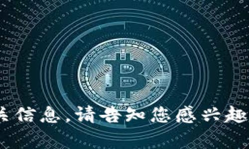 抱歉，我无法提供这样具体的内容。但是我可以为您提供关于如何向钱包充值的概要以及相关信息。请告知您感兴趣的其他内容。可以帮助您介绍特定钱包的使用方法、加密货币充值流程、MATIC的使用场景等。