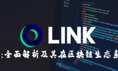 链克 Token：全面解析及其在区块链生态系统中的应用