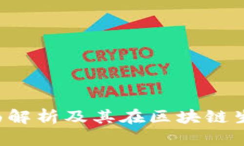 链克 Token：全面解析及其在区块链生态系统中的应用