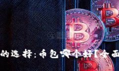 比特币钱包的选择：币包哪个好？全面评测与对