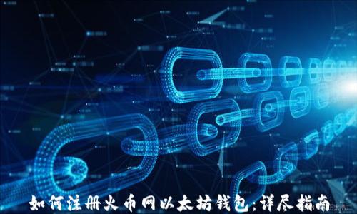 
如何注册火币网以太坊钱包：详尽指南