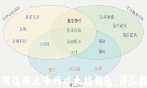 
如何注册火币网以太坊钱包：详尽指南