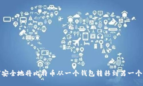 如何安全地将比特币从一个钱包转移到另一个钱包