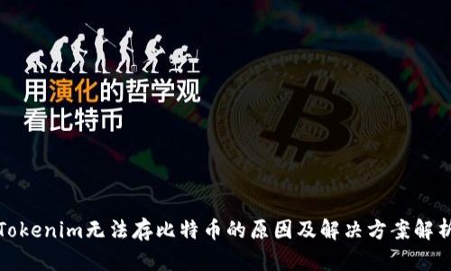 Tokenim无法存比特币的原因及解决方案解析