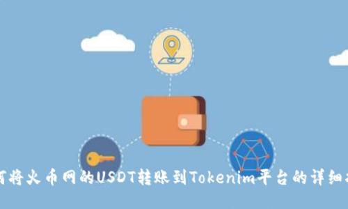 如何将火币网的USDT转账到Tokenim平台的详细指南