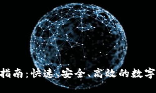 Tokenim提现指南：快速、安全、高效的数字资产提取方法