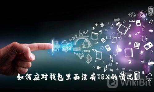 如何应对钱包里面没有TRX的情况？