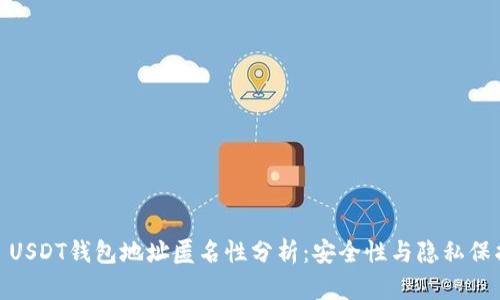 : USDT钱包地址匿名性分析：安全性与隐私保护