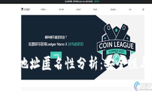 : USDT钱包地址匿名性分析：安全性与隐私保护