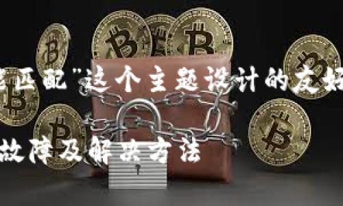 当然可以,以下是为“tokenim硬件钱包不能匹配”这个主题设计的友好、相关关键词,以及详细的内容和问题解答。
Tokenim硬件钱包匹配问题解决指南:常见故障及解决方法