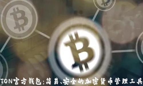 
TON官方钱包：简易、安全的加密货币管理工具
