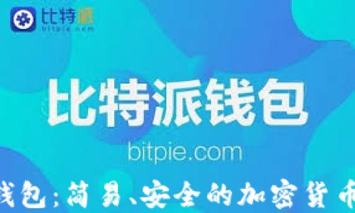 
TON官方钱包：简易、安全的加密货币管理工具