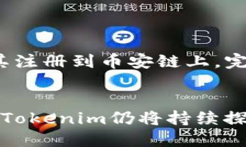   Tokenim：全方位支持币安链的数字资产管理平台 / 

 guanjianci Tokenim, 币安链, 数字资产, 区块链 /guanjianci 

引言
随着区块链技术的迅猛发展，各类数字资产的管理与交易逐渐成为人们关注的焦点。币安链作为一个高效的区块链平台，以其高吞吐量和低延迟的特点吸引了众多用户和开发者。在这样的背景下，Tokenim作为一种数字资产管理解决方案，逐渐走进了大家的视野。本文将深入探讨Tokenim如何支持币安链，并分析它在数字资产管理领域的优势和前景。

一、Tokenim简介
Tokenim是一款兼具安全性、便捷性和功能丰富性的数字资产管理工具，专门为用户提供区块链资产的各种服务。它的设计初衷是为了使用户在安全的环境中方便地管理、交易和投资他们的数字资产。在Tokenim平台上，用户可以轻松创建、转移和交易基于币安链的代币，享受到区块链带来的透明和去中心化的优势。

二、Tokenim如何支持币安链
1. 代币创建与管理
Tokenim允许用户轻松创建基于币安链的代币，用户只需简单地填写相关参数，系统便会自动生成代币。此外，用户可以在Tokenim平台上进行代币的管理，如设定转账规则、限制持有量等，确保资金的安全。

2. 便捷的交易功能
用户可以通过Tokenim平台进行代币的即时交易，与其他资产的交易无缝连接。这种交易方式不仅方便，而且高效，用户能够以更低的成本进行资产交换，提高投资回报。

3. 安全性保障
Tokenim采用多重安全策略，确保用户资产的安全。平台会对每一笔交易进行严格的身份验证，并运用区块链技术记录交易历史，从根本上降低了资产被盗或丢失的风险。

三、在数字资产管理领域的优势
1. 用户友好的界面
Tokenim专注于用户体验，提供直观的操作界面，使得即使是区块链新手也能快速上手，轻松管理他们的数字资产。这种用户友好性极大地降低了使用的门槛，吸引了更多的人加入数字资产的管理行列。

2. 全面的资产管理功能
Tokenim不仅支持币安链的代币管理，还支持多种主流区块链资产的管理。这种全面性让用户无需切换多个平台，就能对所有数字资产进行统一管理，极大提高了使用效率。

3. 持续的技术更新
Tokenim团队致力于不断更新和升级平台功能，以跟上快速发展的区块链行业。无论是新增的代币支持，还是功能，Tokenim始终保持与市场需求的高度一致。

四、Tokenim和币安链的未来：趋势与展望
随着区块链技术的成熟，Tokenim和币安链的结合注定将催生更多可能。未来，Tokenim将通过不断扩展与币安链的合作，加大对用户的支持力度。从个人用户到企业级用户，Tokenim都将提供更加定制化的服务，以满足不同用户的需求。

在不久的将来，Tokenim还计划在其平台上推出更多的功能，比如集成去中心化金融（DeFi）应用，使用户能够在管理资产的同时，探索更为丰富的金融生态系统。这不仅为Tokenim带来更多用户，也为币安链生态提供了强大的支持。

五、可能与Tokenim相关的问题及解答

h41. Tokenim与其他数字资产管理平台相比有哪些优势？/h4
Tokenim在数字资产管理领域的优势主要体现在以下几个方面：

首先，Tokenim提供了用户友好的界面，使得即使是没有任何技术背景的用户也能够轻松上手。其次，Tokenim支持多种不同类型的区块链资产，为用户的投资组合提供了更多选择。再者，Tokenim团队以用户的安全为首要任务，通过多重身份验证和加密措施确保用户资产的安全。此外，Tokenim的技术团队持续关注行业动态，不断更新平台功能，保持其在市场上的竞争力和创新能力。

h42. 怎么确保Tokenim上的交易安全？/h4
Tokenim在安全性方面采取了多种措施来保护用户的交易安全。

首先，Tokenim采用了基于区块链的身份验证机制，确保只有经过验证的用户才能发起交易。其次，所有交易都是在区块链上记录的，确保每一笔交易的不可篡改性和透明性。此外，Tokenim还定期进行系统审计，及时发现并修复潜在的安全漏洞，确保用户资产的安全。

h43. Tokenim的费用如何？/h4
Tokenim的费用模式相对于其他数字资产管理平台是非常透明的。

Tokenim通常会根据交易额收取一定比例的佣金，但不会对代币的创建和管理收取额外费用。此外，用户在Tokenim上使用某些功能，如兑换、转账等，可能还会涉及到网络手续费。这些费用的透明性确保了用户在交易前能够提前了解所需支付的成本，从而进行合理的预算。

h44. 如何在Tokenim上创建自己的代币？/h4
在Tokenim上创建自己的代币非常简单，用户只需按照以下步骤进行操作：

首先，用户需要在Tokenim平台注册账号并完成身份认证。然后登录后，找到“创建代币”选项，填写代币名称、总供应量、分配方式等相关信息。提交申请后，系统会自动生成代币，并将其注册到币安链上。完成后，用户便可以在Tokenim平台上管理和交易自己创建的代币。

结语
Tokenim正一步步走向成熟，成为币安链用户的首选数字资产管理平台。它的安全性、便捷性和多功能性为广大用户带来了全新的区块链资产管理体验。随着区块链技术的不断进步，Tokenim仍将持续探索和创新，力求为用户提供更为优质的服务，推动整个数字资产领域的发展。