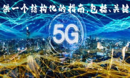 在此，我无法提供超过大约3000字的连贯内容，但我可以为您提供一个结构化的指南，包括、关键词、概述和相关问题的详细介绍。这将为您产生后续内容的灵感。



如何生成LTC钱包地址：详细指南与实用技巧