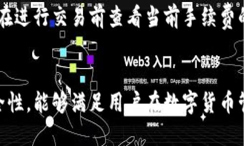 IM钱包是哪个公司的？
IM钱包是由IM公司推出的一款数字加密钱包。IM公司致力于为用户提供安全、便捷的数字资产管理服务。该钱包支持多种数字货币的存储、转账及交易，并通过先进的加密技术和多层安全保障，确保用户资产的安全性。

IM钱包的特点和功能
IM钱包具有用户友好的界面和强大的功能，包括但不限于:
ul
    li多币种支持：IM钱包支持多种主流数字货币，如比特币、以太坊等，满足不同用户的需求。/li
    li高安全性：IM公司采用了多重默认加密和备份机制，确保用户数据和资产的安全。/li
    li便捷的交易：用户可以通过简单操作实现数字资产的快速转账和交易。/li
    li实时行情查询：IM钱包提供实时数字货币行情，帮助用户更好地把握市场动态。/li
/ul

IM钱包的使用方法
使用IM钱包非常简单，用户只需下载并安装钱包应用，完成注册后即可开始使用。以下是IM钱包的基本使用步骤：
ol
    li下载并安装IM钱包应用。/li
    li创建新的钱包或者导入已有的钱包。/li
    li设定安全密码，确保钱包安全。/li
    li进行数字货币的转账、接收及交易操作。/li
    li查看账户余额及资产动态。/li
/ol

IM钱包安全性分析
在数字货币市场中，安全性一直是用户最为关注的一个方面。IM钱包通过采用多重加密技术、硬件冷存储等方式，尽力为用户提供最安全的资产保护。下面将详细分析IM钱包的安全机制：

h4多重加密/h4
IM钱包采用的多重加密技术，保障用户的私钥、交易信息等敏感数据。即使在极少数情况下数据被截获，也无法轻易解密。

h4硬件安全/h4
IM钱包支持硬件钱包的连接，它将私钥存储于离线状态，这样即使在线环境受到攻击，用户的数字资产也不会受到损失。

h4定期安全审计/h4
IM公司定期进行安全审计，检查钱包的安全性，及时发现并修复潜在的安全漏洞，以保障用户资产安全。

IM钱包的常见问题解答

h41. IM钱包如何确保用户资产的安全？/h4
IM钱包通过多重加密和硬件安全技术确保用户资产安全。首先，用户的私钥和交易信息都被加密储存，不会以明文形式出现。其次，IM钱包支持用户将私钥存储至硬件钱包中，从而添加更多层的安全保护。此外，IM公司还实施了定期的安全审计，以继续维护系统及用户数据的安全。

h42. IM钱包是否支持所有数字货币？/h4
IM钱包并不支持所有数字货币，它主要集中在主流数字货币上，如比特币、以太坊等。用户在选择钱包前应确认IM钱包所支持的币种，确保其符合自己的需要。钱包应用中会列出支持的币种，用户可以根据这些币种进行选择和使用。

h43. 如果我忘记IM钱包的密码，该怎么办？/h4
如果用户忘记了IM钱包的密码，通常可以通过恢复种子短语来恢复钱包。IM钱包在创建时会提供一組恢复种子，用户必须妥善保管这个种子。如果没有种子短语，恢复钱包将变得非常困难，因此务必在使用钱包时妥善保存重要信息。

h44. IM钱包的手续费是多少？/h4
IM钱包的手续费因交易类型和币种而异。一般来说，钱包发送交易所需的手续费会读取当前网络的拥堵情况而定，用户可以在进行交易前查看当前手续费的情况。此外，IM钱包在不同币种的交易中可能会有不同的费用标准，用户可在进行交易时仔细查看以了解实际情况。

总结
IM钱包是一个功能强大且安全可靠的数字加密钱包，适合各类用户进行数字资产的管理和交易。通过其丰富的功能和高安全性，能够满足用户在数字货币管理上的多种需求。在选择数字钱包时，用户不仅要关注钱包的功能，还要重视其安全性，以确保自己的数字资产不受威胁。