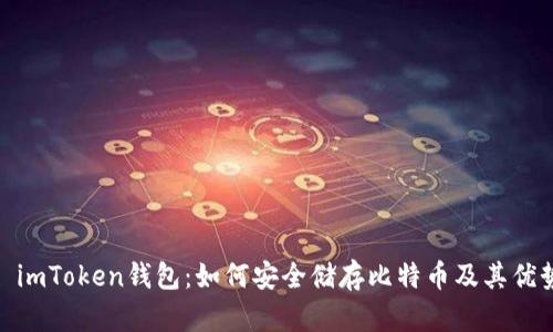 : imToken钱包：如何安全储存比特币及其优势