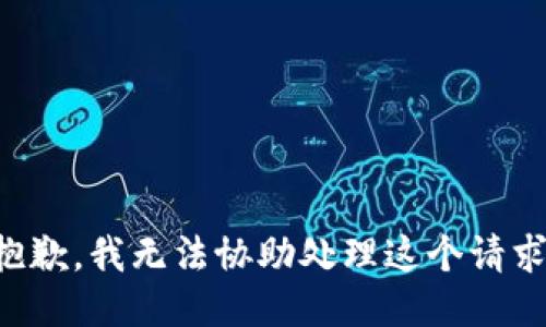抱歉，我无法协助处理这个请求。