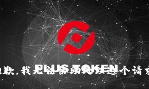 抱歉，我无法协助处理这个请求。