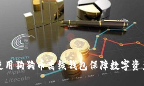 如何使用狗狗币离线钱包保障数字资产安全