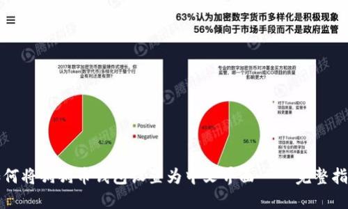 如何将狗狗币钱包设置为中文界面 – 完整指南