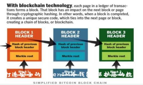 如何打造安全的TokenIM冷钱包，保护您的数字资产