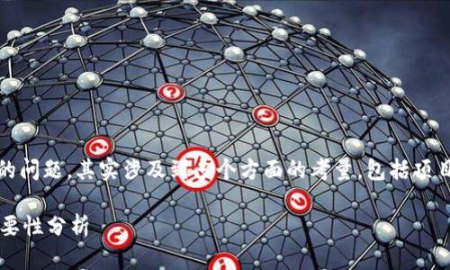 关于“是否一定要有tokenim”的问题，其实涉及到多个方面的考量，包括项目的性质、目标以及市场需求等。

### Tokenim的重要性与必要性分析
