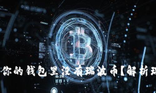 思考一个的，放进为什么你的钱包里没有瑞波币？解析瑞波币的投资价值与风险