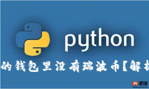 思考一个的，放进为什么你的钱包里没有瑞波币？解析瑞波币的投资价值与风险