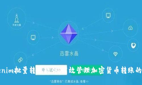 Tokenim批量转账软件：高效管理加密货币转账的工具