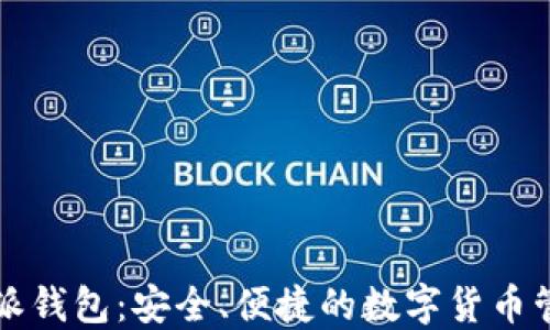 
比特币派钱包：安全、便捷的数字货币管理工具