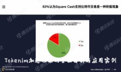 Tokenim加速功能的全面解析与应用实例